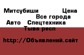 Митсубиши  FD15NT › Цена ­ 388 500 - Все города Авто » Спецтехника   . Тыва респ.